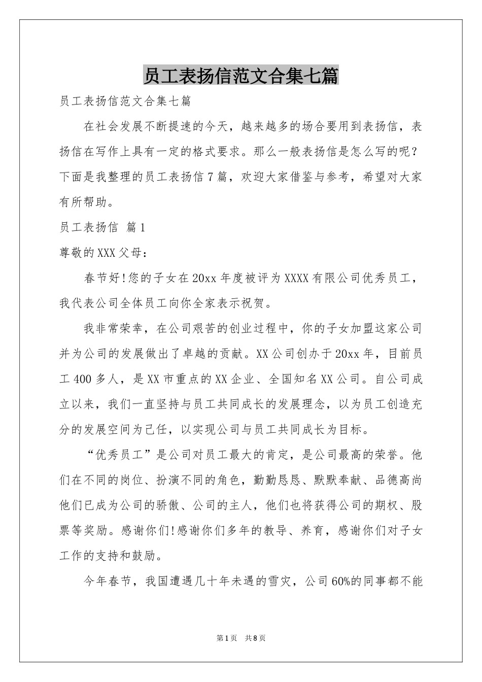员工表扬信范本合集七篇_第1页