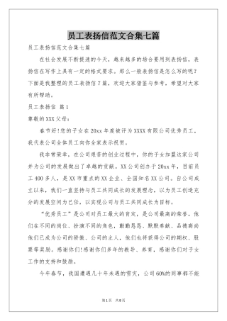 员工表扬信范本合集七篇