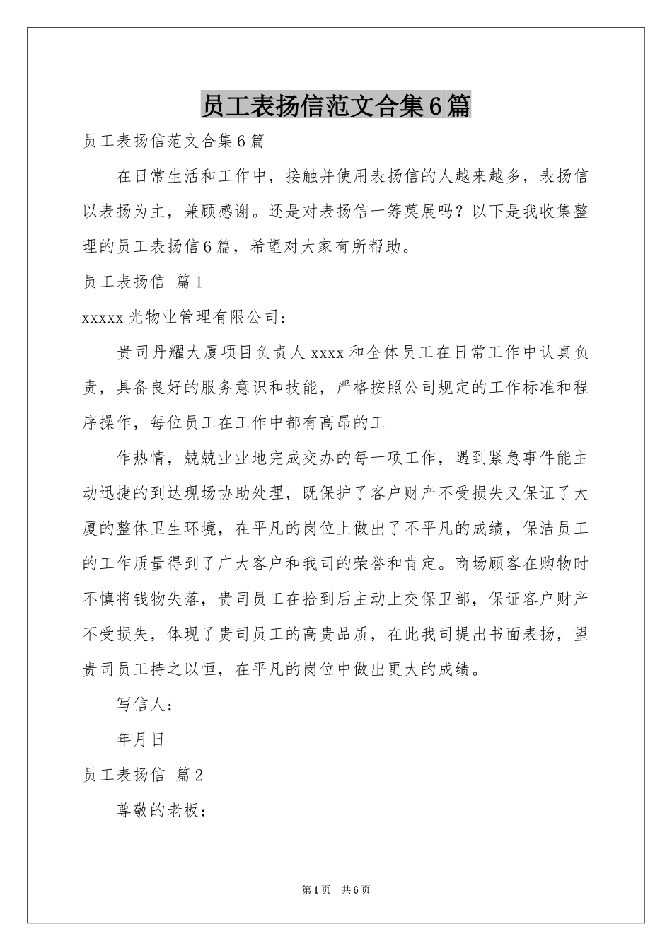 员工表扬信范本合集6篇_第1页