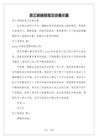 员工表扬信范本合集6篇