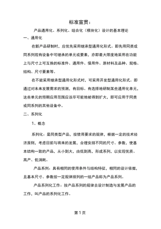 产品通用化系列化组合化模块化设计的基本理论