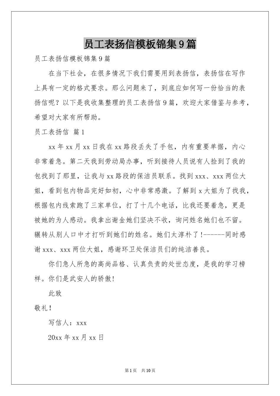 员工表扬信模板锦集9篇_第1页