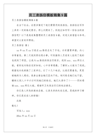 员工表扬信模板锦集9篇