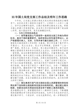 XX年国土局党支部工作总结及明年工作思路