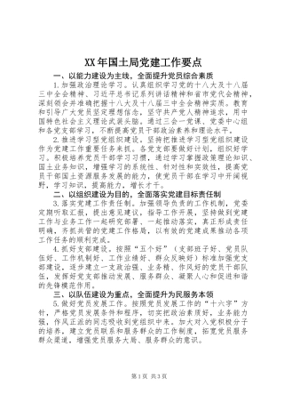 XX年国土局党建工作要点