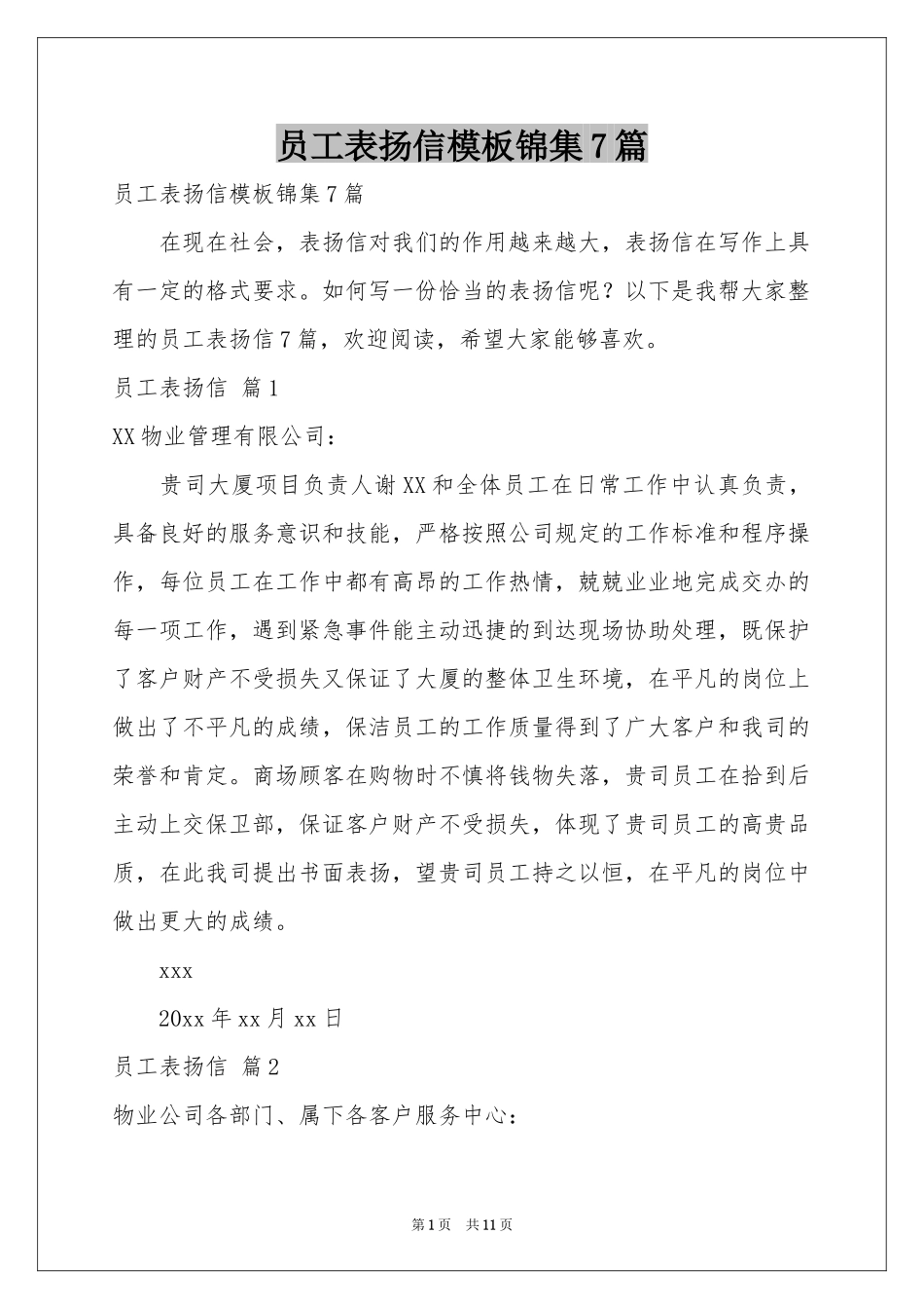员工表扬信模板锦集7篇_第1页