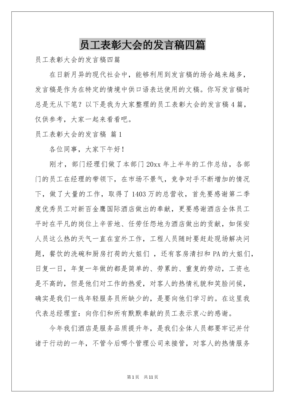 员工表彰大会的发言稿四篇_第1页
