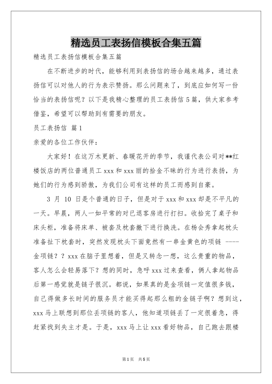 员工表扬信模板合集五篇_第1页