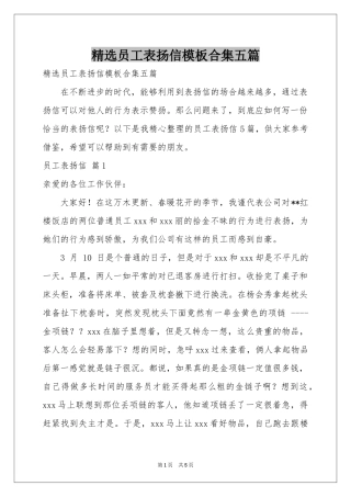 员工表扬信模板合集五篇