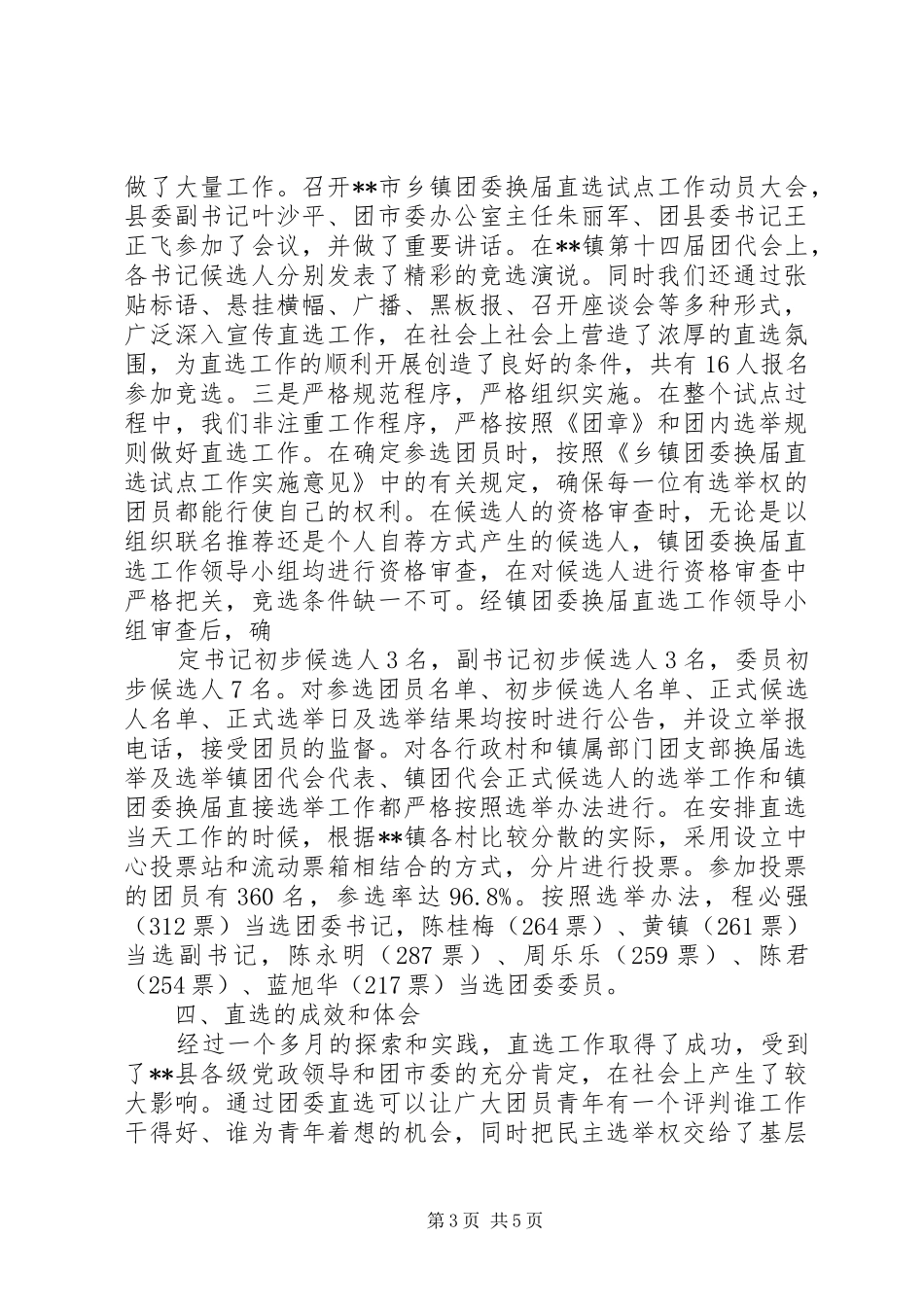 镇团委换届直选试点工作的实践与体会_第3页