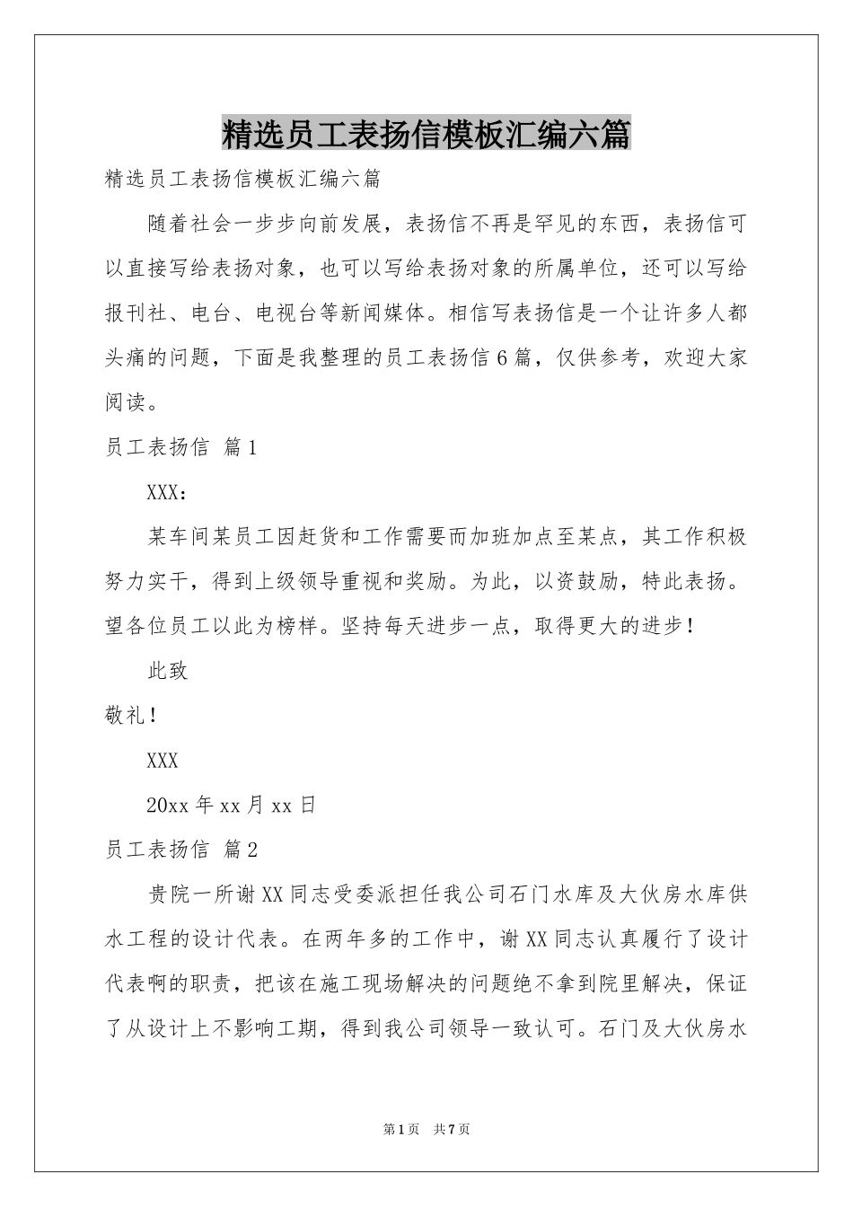 员工表扬信模板汇编六篇_第1页