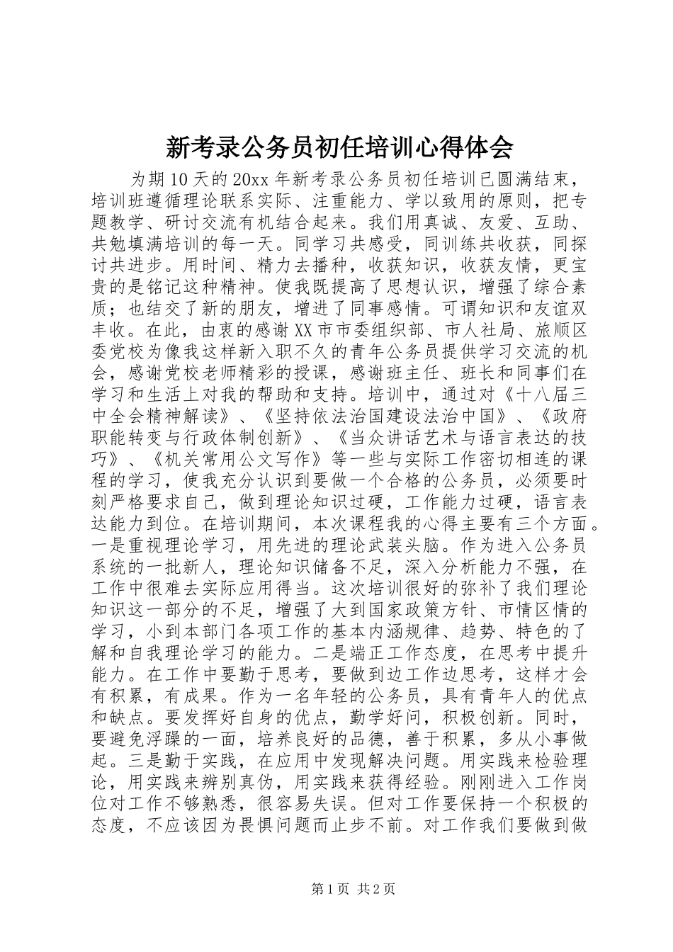 新考录公务员初任培训心得体会_第1页