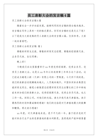 员工表彰大会的发言稿4篇