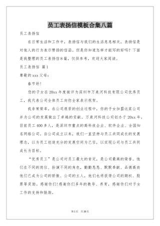 员工表扬信模板合集八篇