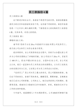 员工表扬信4篇