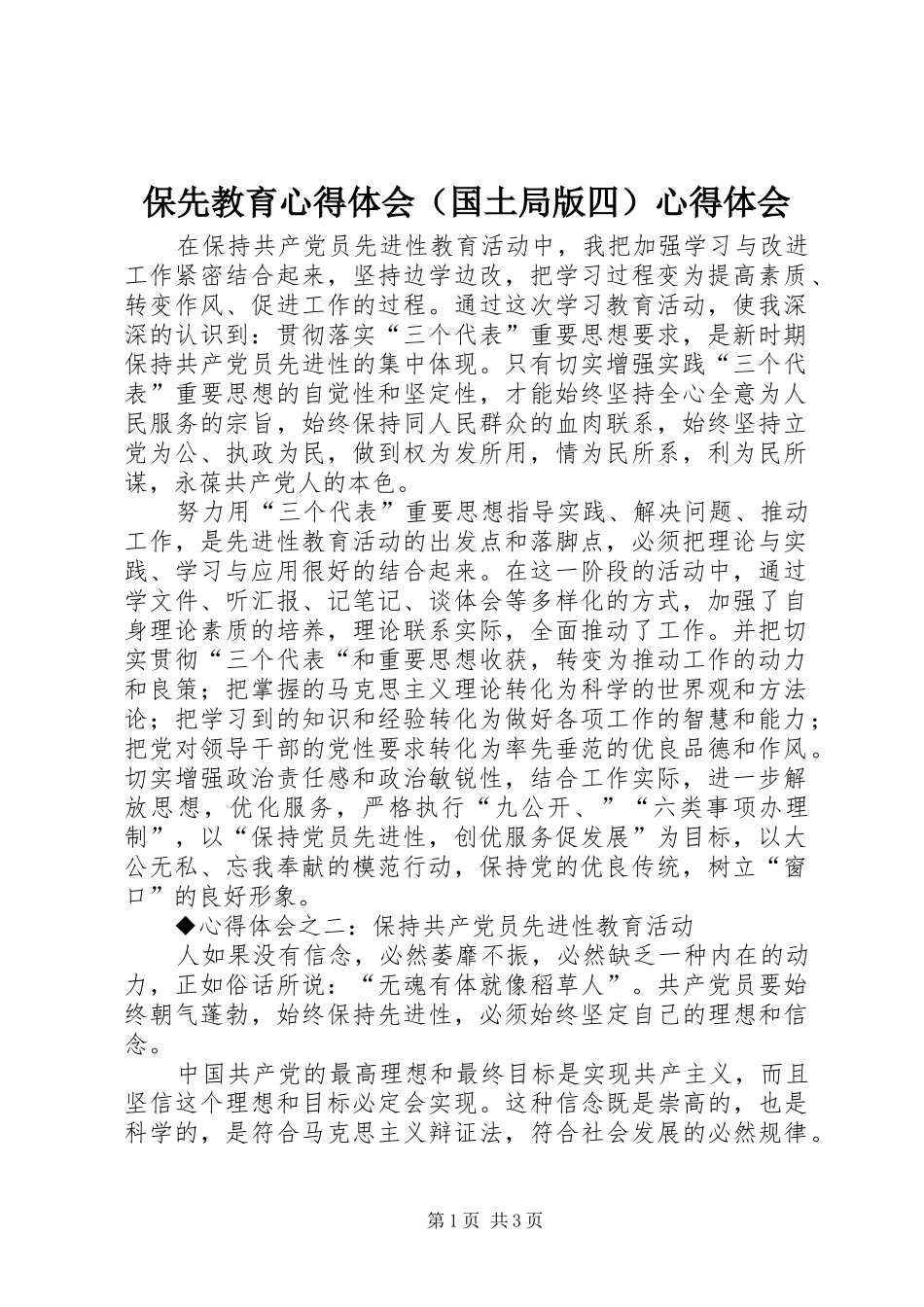 保先教育心得体会（国土局版四）心得体会_第1页