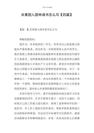 共青团入团申请书怎么写