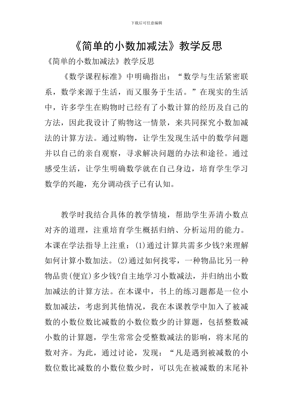 《简单的小数加减法》教学反思_第1页