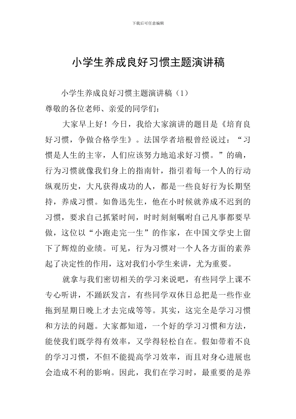 小学生养成良好习惯主题演讲稿_第1页