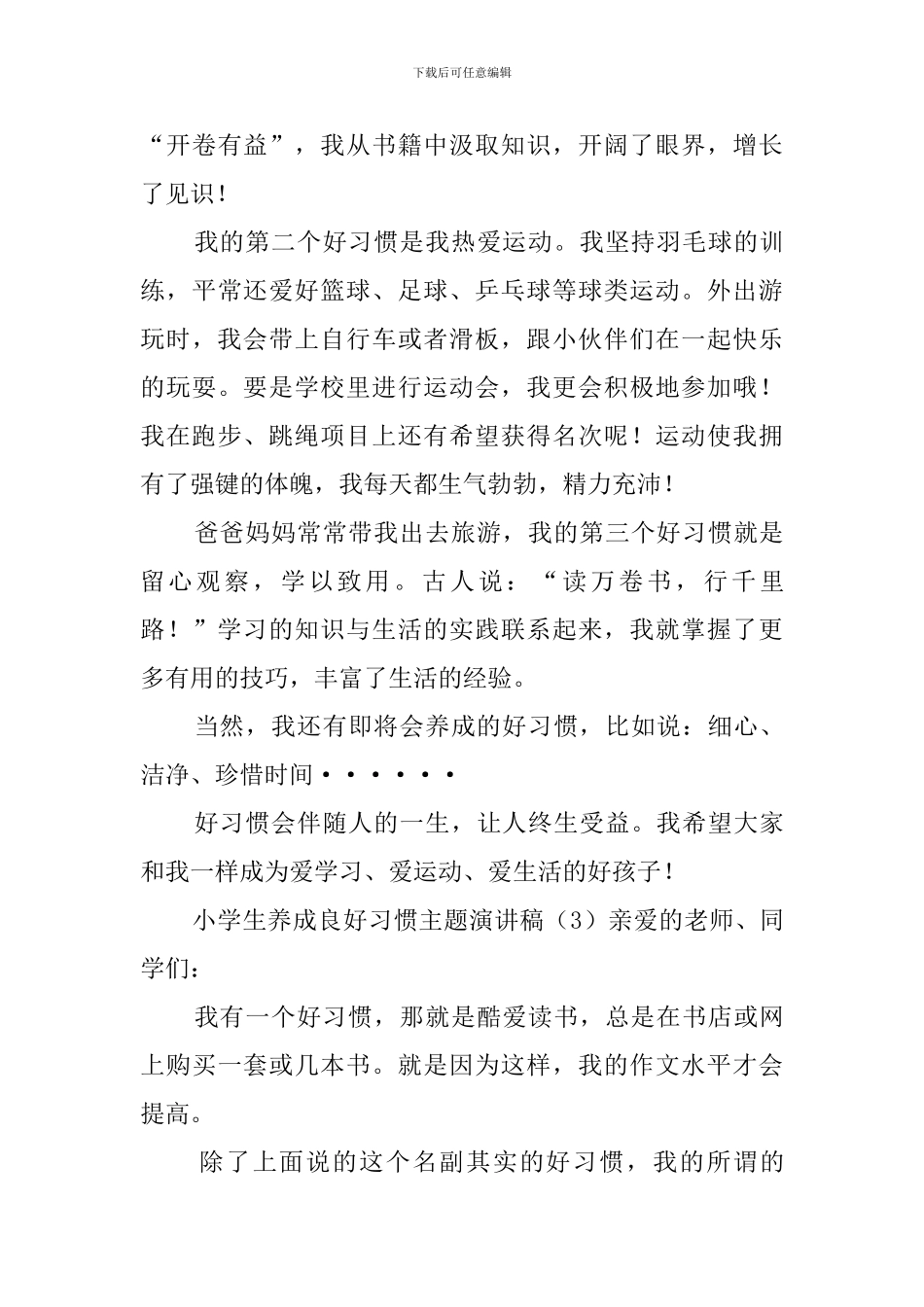 小学生养成良好习惯主题演讲稿_第3页