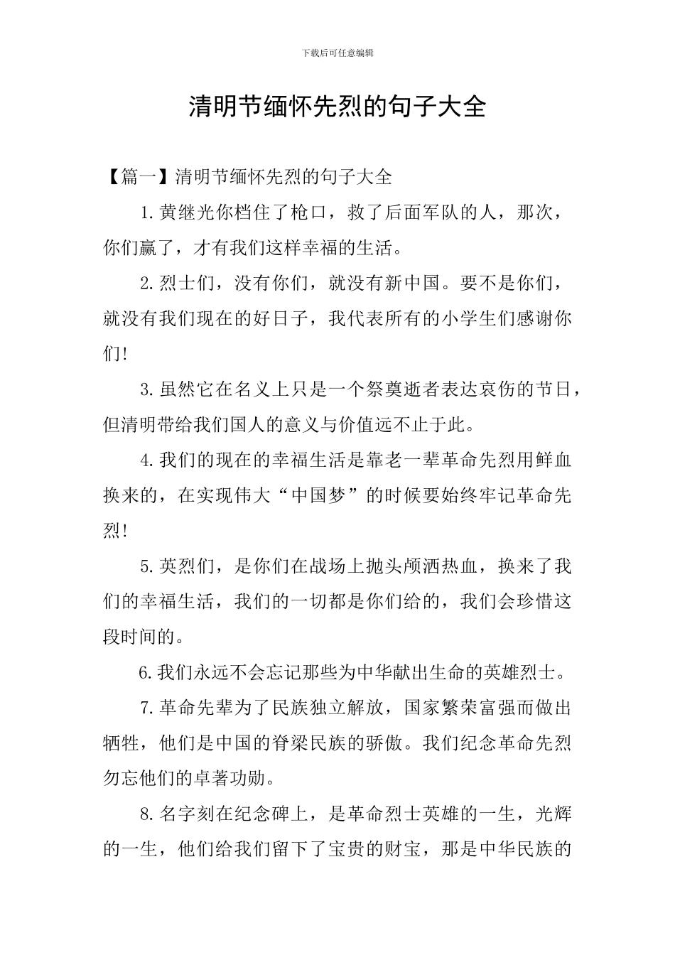 清明节缅怀先烈的句子大全_第1页