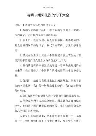清明节缅怀先烈的句子大全