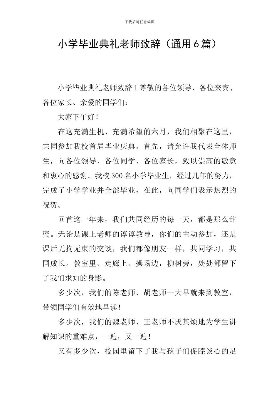 小学毕业典礼老师致辞_第1页