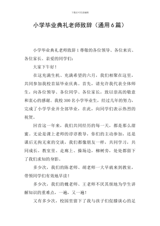 小学毕业典礼老师致辞