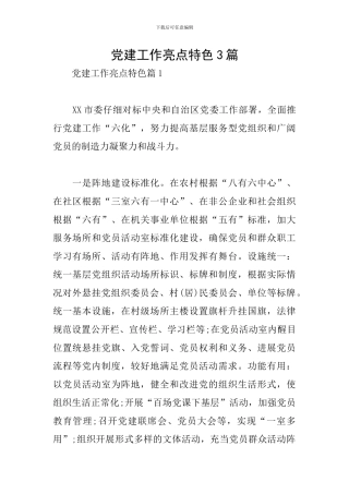 党建工作亮点特色3篇