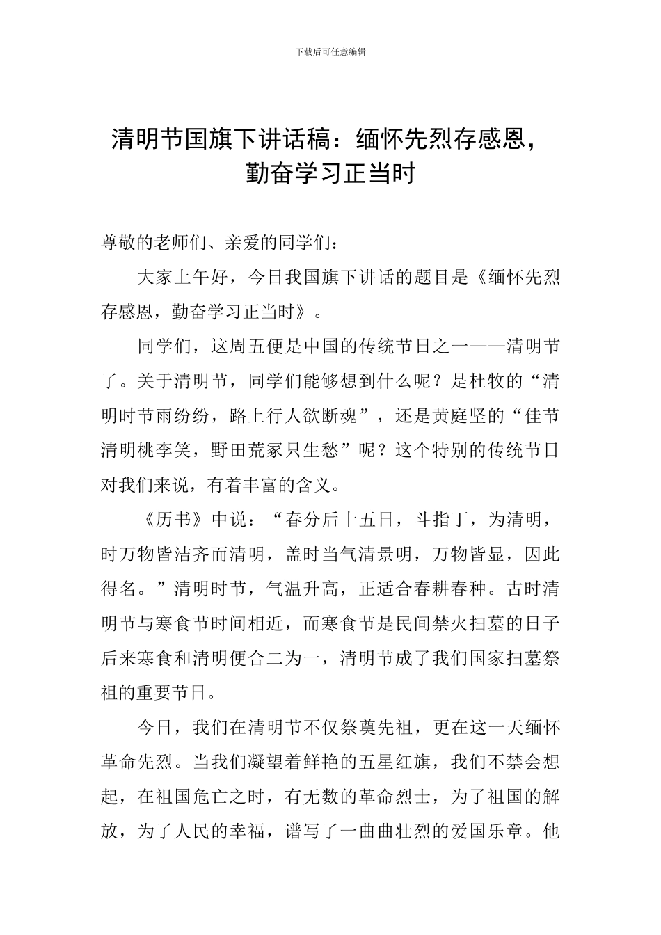 清明节国旗下讲话稿：缅怀先烈存感恩-勤奋学习正当时_第1页