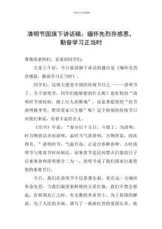 清明节国旗下讲话稿：缅怀先烈存感恩-勤奋学习正当时