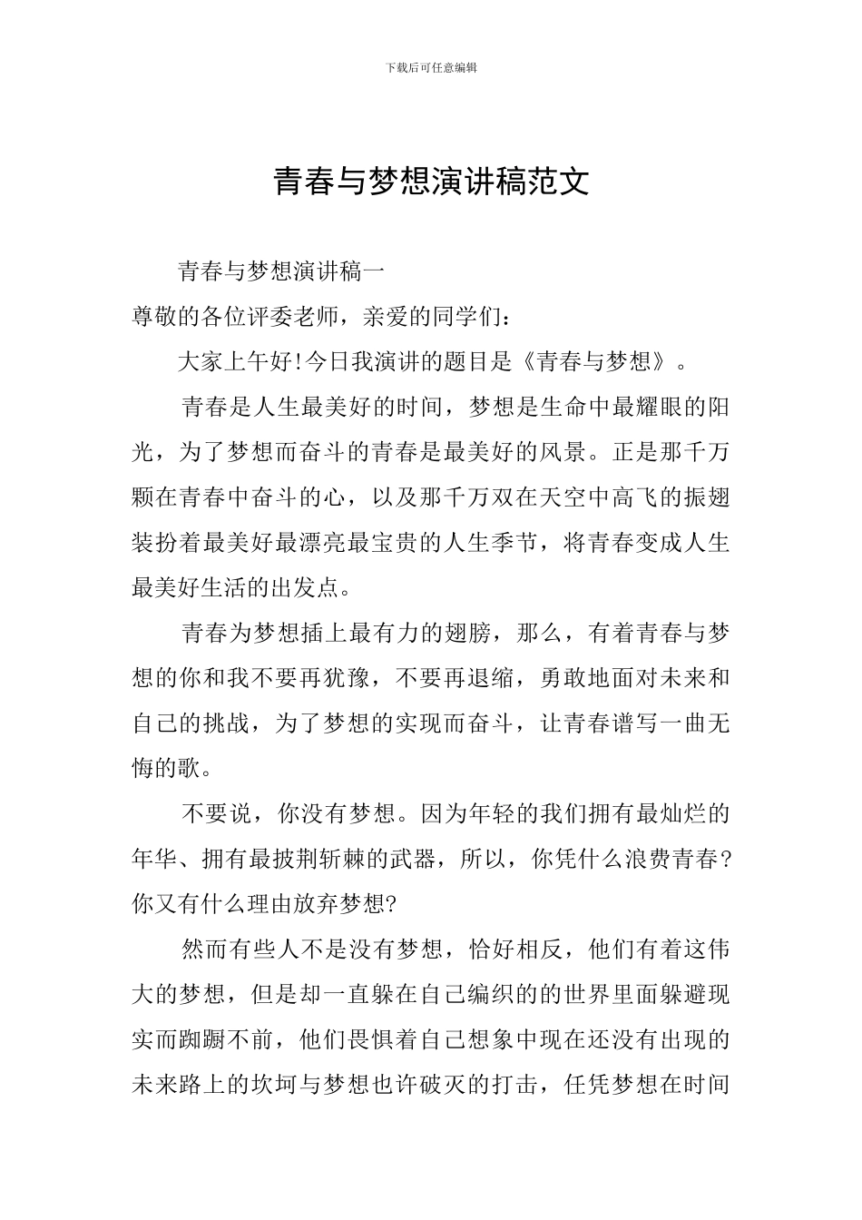 青春与梦想演讲稿范文_第1页