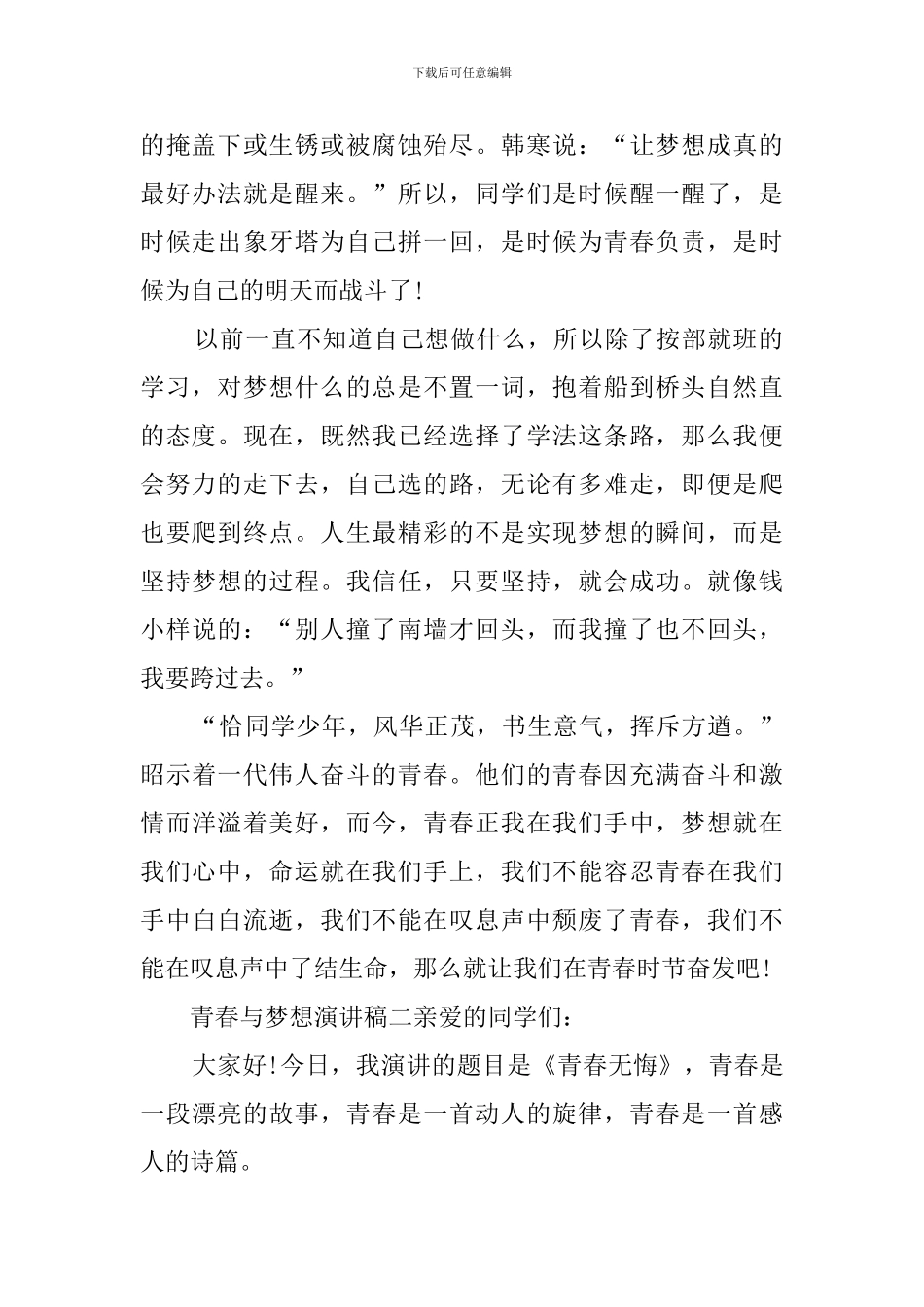 青春与梦想演讲稿范文_第2页