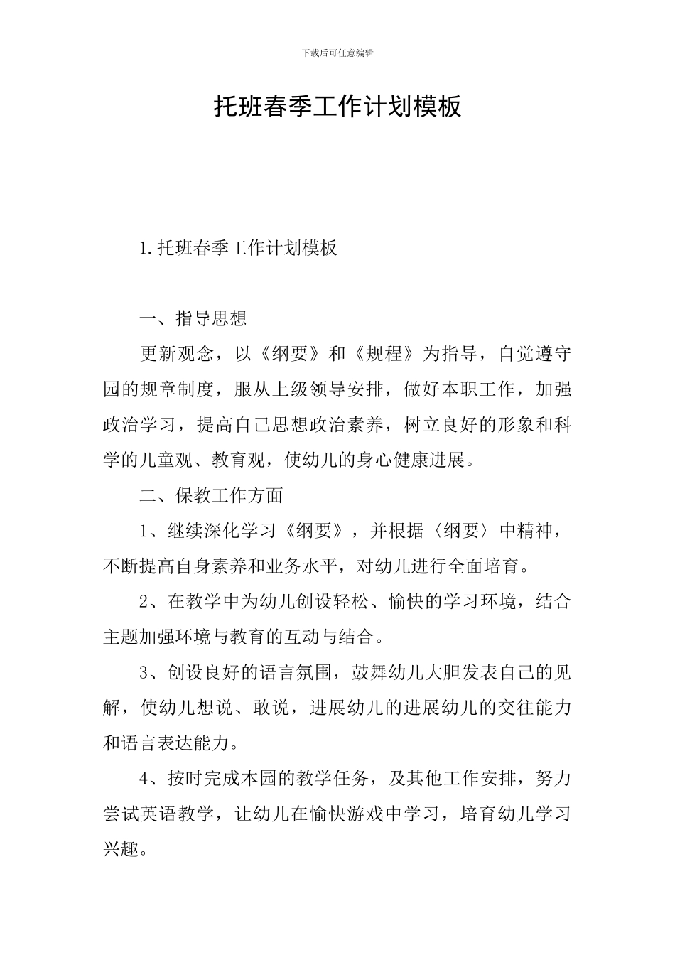 托班春季工作计划模板_第1页