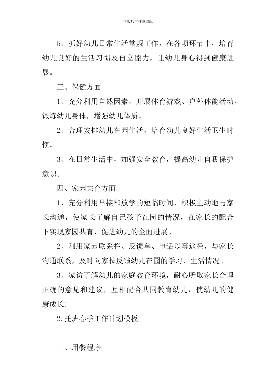 托班春季工作计划模板_第2页