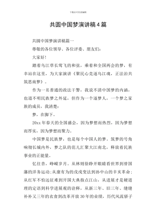 共圆中国梦演讲稿4篇