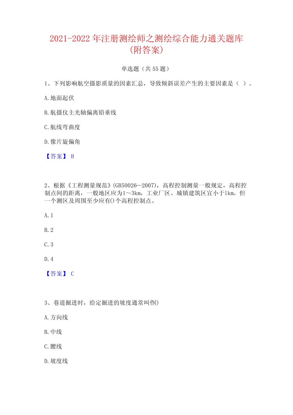 2021-2022年注册测绘师之测绘综合能力通关题库(附答案) _第1页