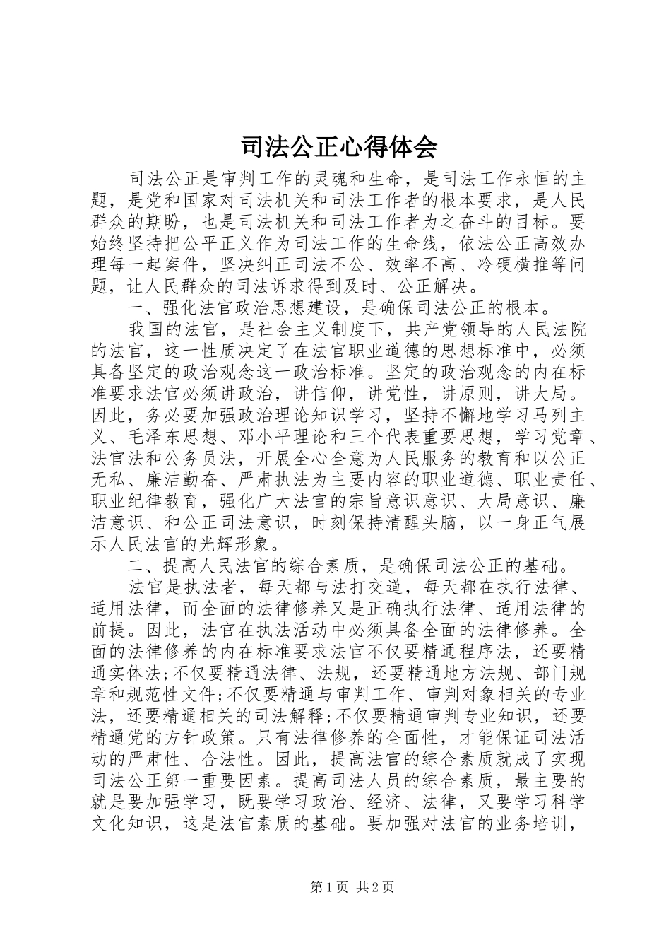 司法公正心得体会_第1页