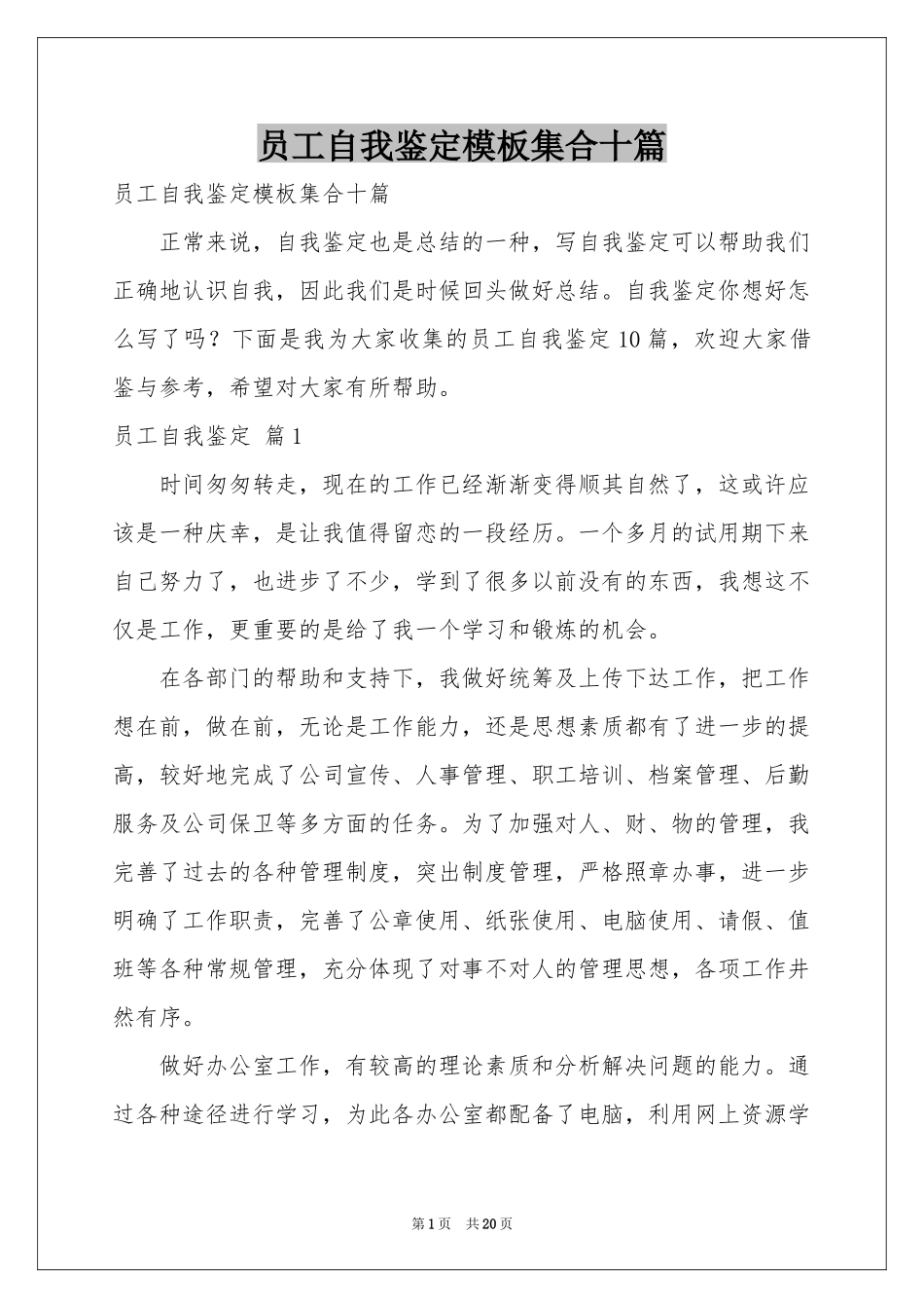 员工自我鉴定模板集合十篇_第1页