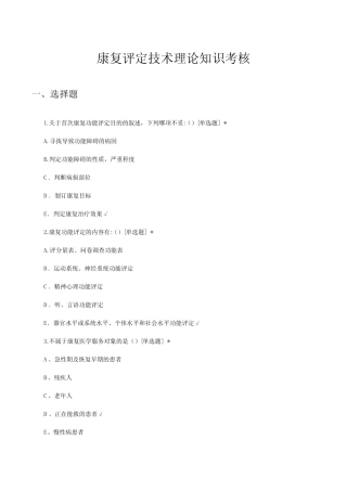 康复评定技术理论知识考核试题及答案 
