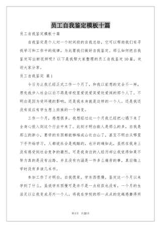 员工自我鉴定模板十篇