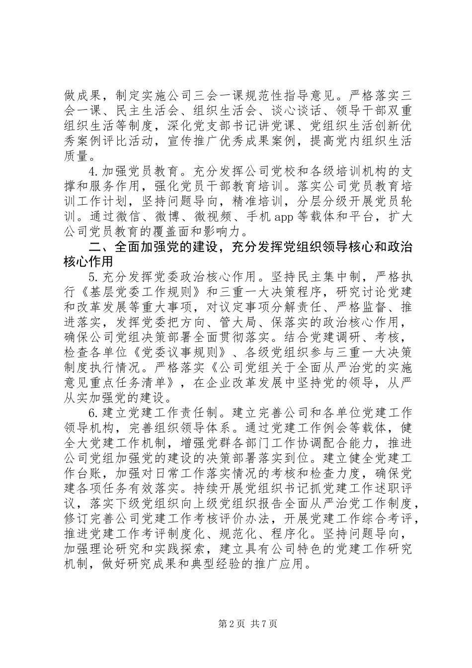 XX年国企党建思想政治工作要点_第2页