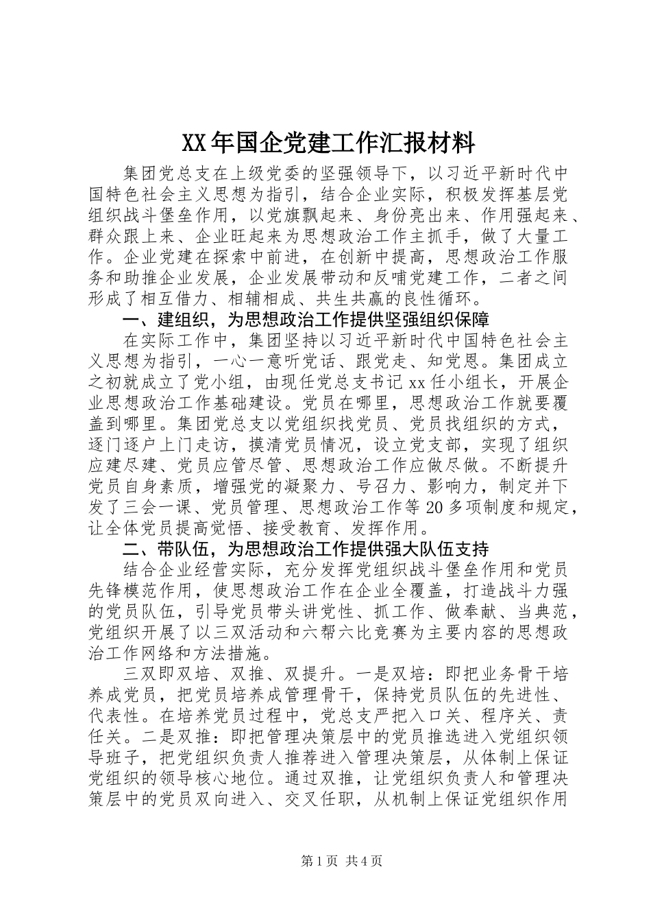 XX年国企党建工作汇报材料_第1页