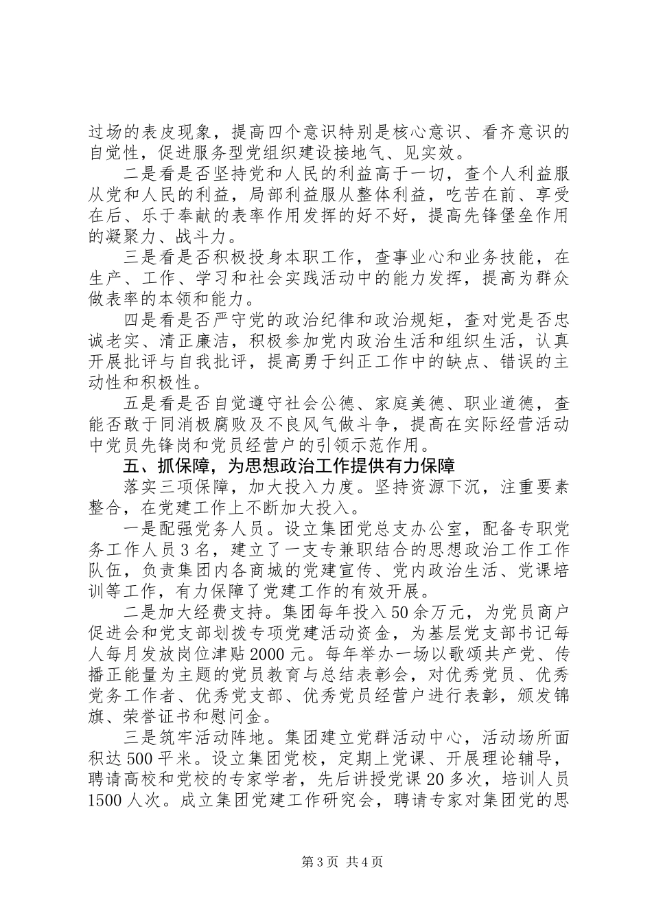 XX年国企党建工作汇报材料_第3页