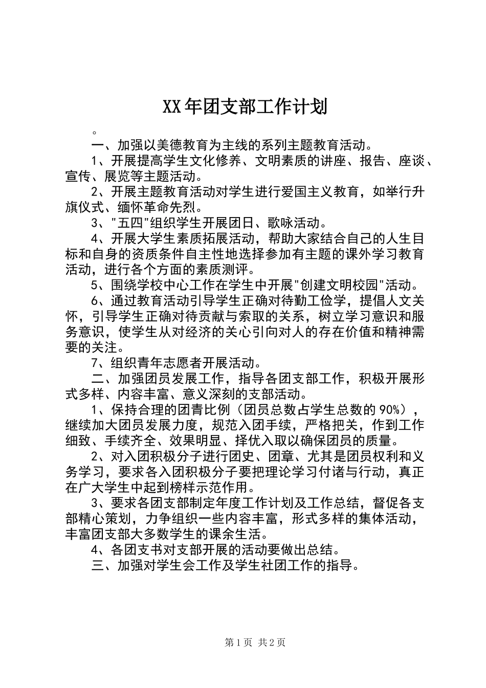 XX年团支部工作计划_第1页