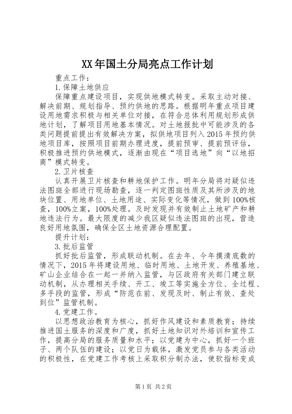 XX年国土分局亮点工作计划_第1页