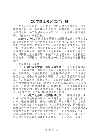 XX年国土分局工作计划