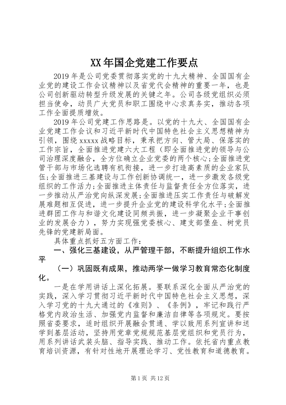 XX年国企党建工作要点_第1页