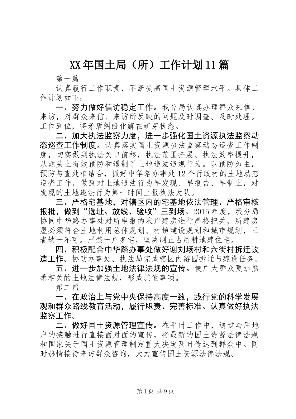 XX年国土局(所)工作计划11篇_第1页