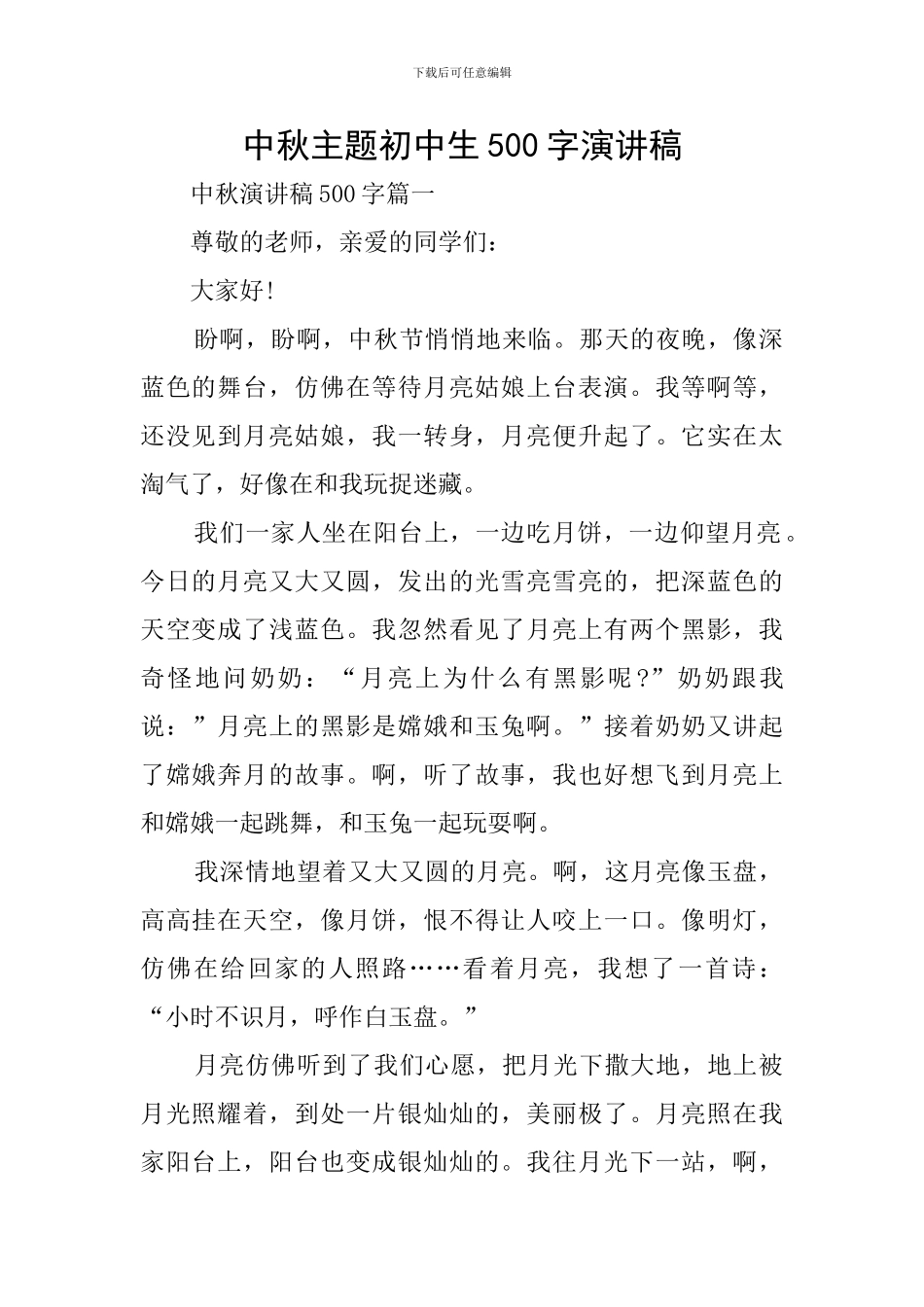 中秋主题初中生500字演讲稿_第1页